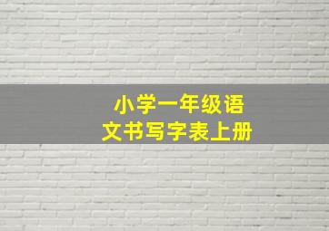 小学一年级语文书写字表上册