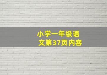 小学一年级语文第37页内容