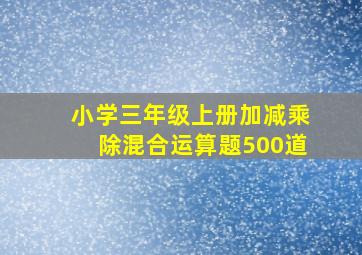 小学三年级上册加减乘除混合运算题500道