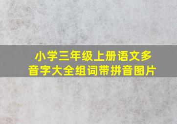 小学三年级上册语文多音字大全组词带拼音图片