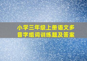 小学三年级上册语文多音字组词训练题及答案