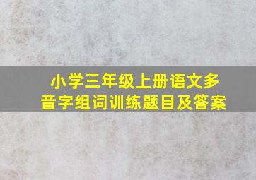 小学三年级上册语文多音字组词训练题目及答案