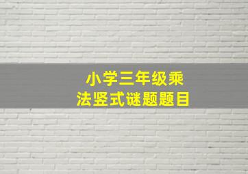 小学三年级乘法竖式谜题题目