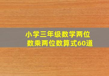 小学三年级数学两位数乘两位数算式60道