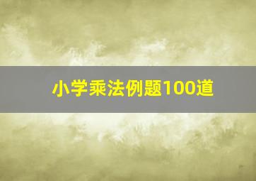 小学乘法例题100道