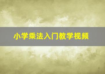 小学乘法入门教学视频