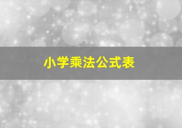 小学乘法公式表