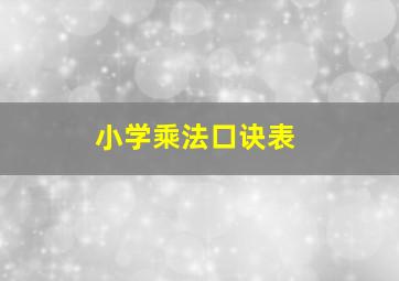 小学乘法口诀表