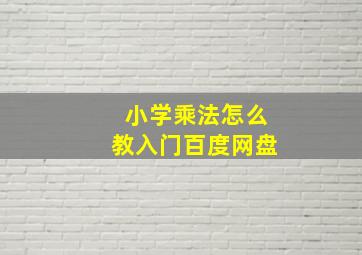 小学乘法怎么教入门百度网盘