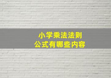 小学乘法法则公式有哪些内容