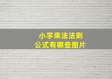 小学乘法法则公式有哪些图片