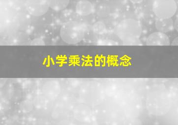 小学乘法的概念