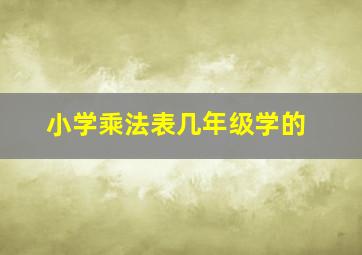 小学乘法表几年级学的