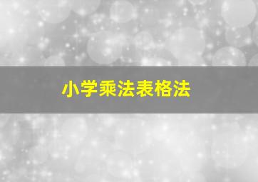 小学乘法表格法