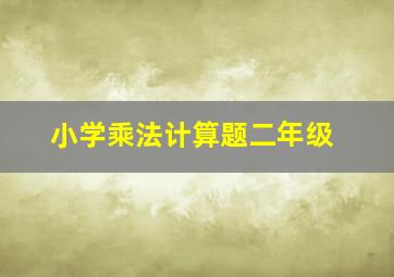 小学乘法计算题二年级