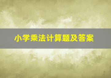 小学乘法计算题及答案