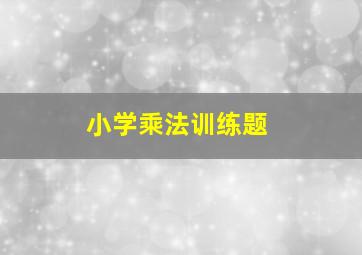 小学乘法训练题