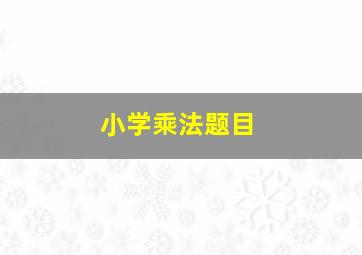 小学乘法题目