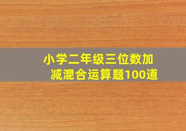 小学二年级三位数加减混合运算题100道