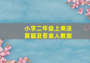 小学二年级上乘法算题及答案人教版