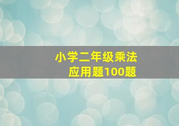 小学二年级乘法应用题100题