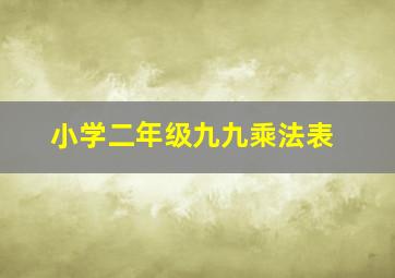 小学二年级九九乘法表