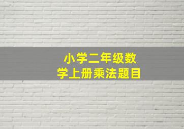 小学二年级数学上册乘法题目