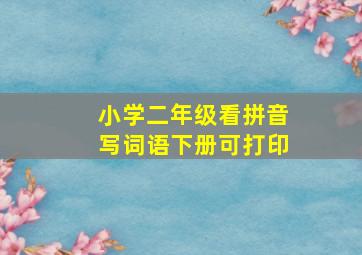 小学二年级看拼音写词语下册可打印