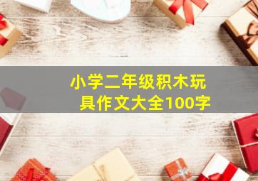 小学二年级积木玩具作文大全100字