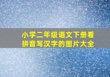 小学二年级语文下册看拼音写汉字的图片大全