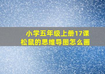 小学五年级上册17课松鼠的思维导图怎么画