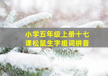 小学五年级上册十七课松鼠生字组词拼音