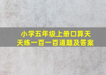 小学五年级上册口算天天练一百一百道题及答案