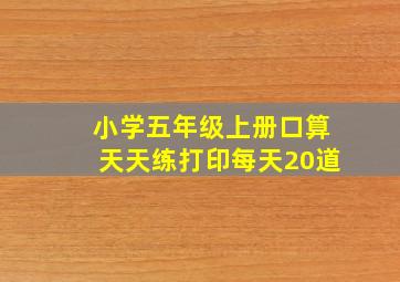 小学五年级上册口算天天练打印每天20道