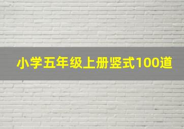 小学五年级上册竖式100道