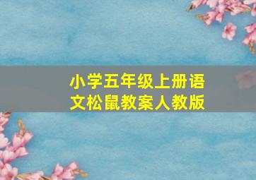 小学五年级上册语文松鼠教案人教版