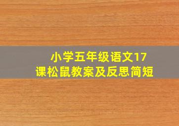 小学五年级语文17课松鼠教案及反思简短