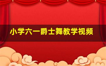 小学六一爵士舞教学视频