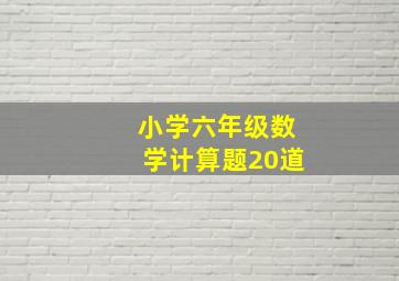 小学六年级数学计算题20道