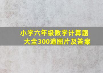 小学六年级数学计算题大全300道图片及答案