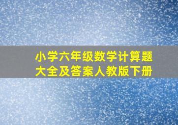 小学六年级数学计算题大全及答案人教版下册