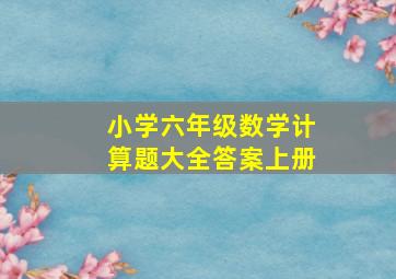 小学六年级数学计算题大全答案上册