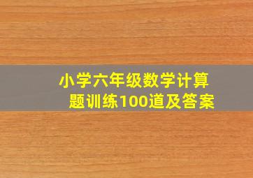 小学六年级数学计算题训练100道及答案