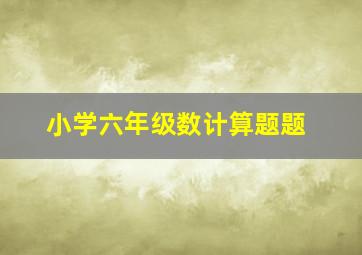 小学六年级数计算题题