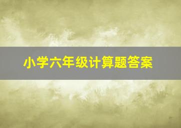 小学六年级计算题答案