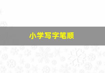 小学写字笔顺