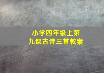 小学四年级上第九课古诗三首教案