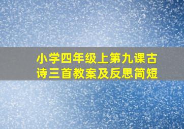 小学四年级上第九课古诗三首教案及反思简短