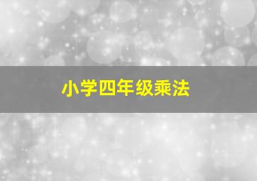 小学四年级乘法