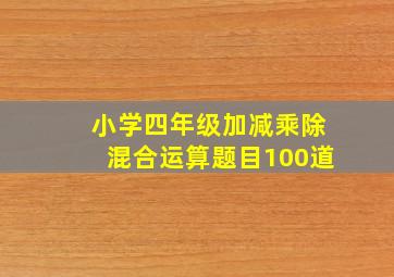 小学四年级加减乘除混合运算题目100道